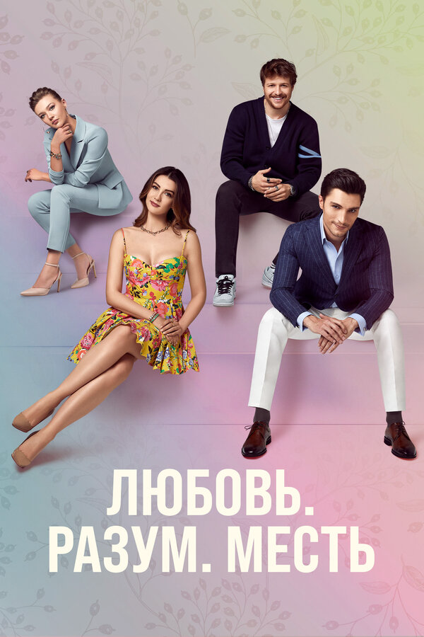 Любовь, разум, месть сериал 2021 смотреть онлайн бесплатно в хорошем качестве HD
